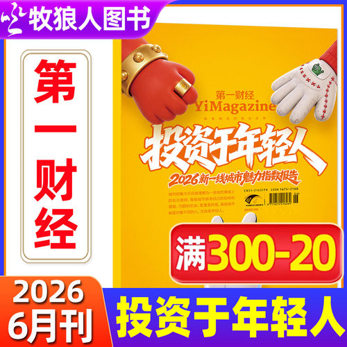 第一财经周刊2026年新期单本