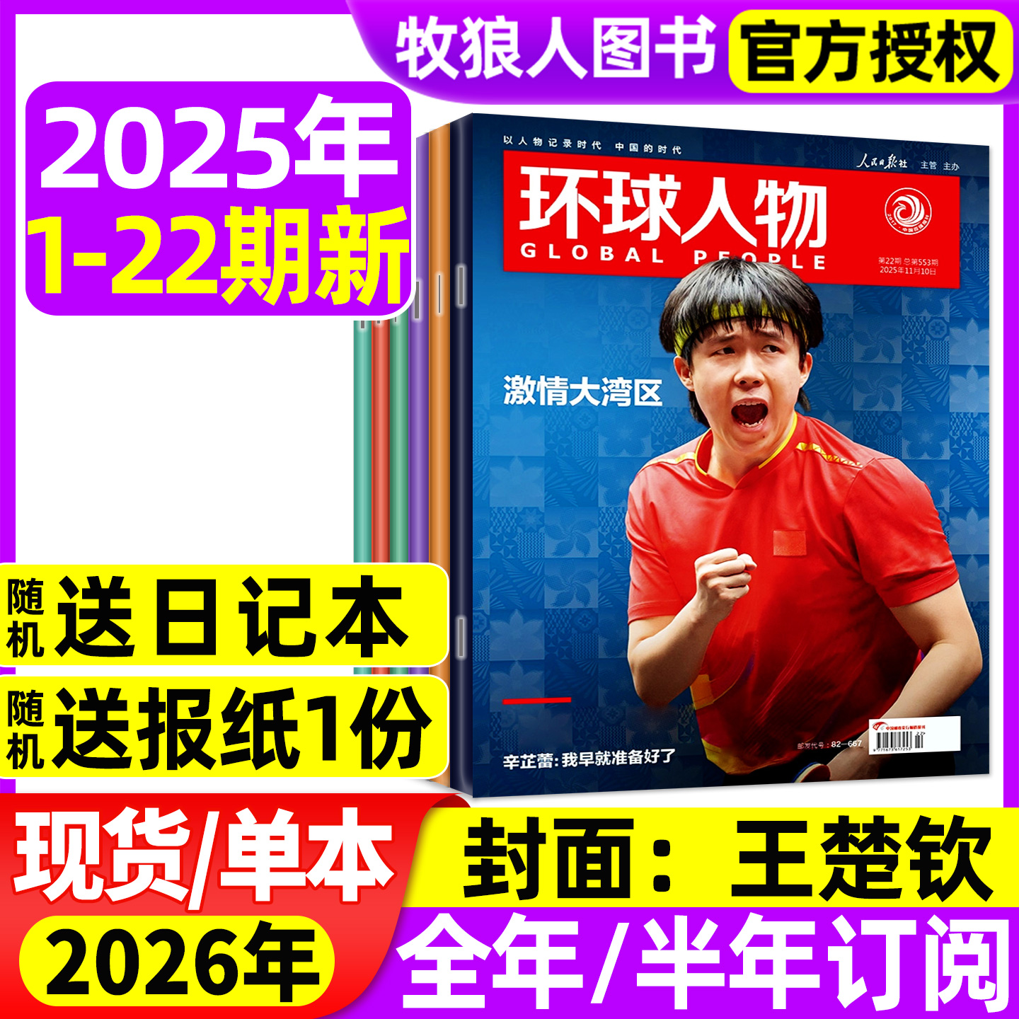 环球人物25年11月1-22期/26订阅