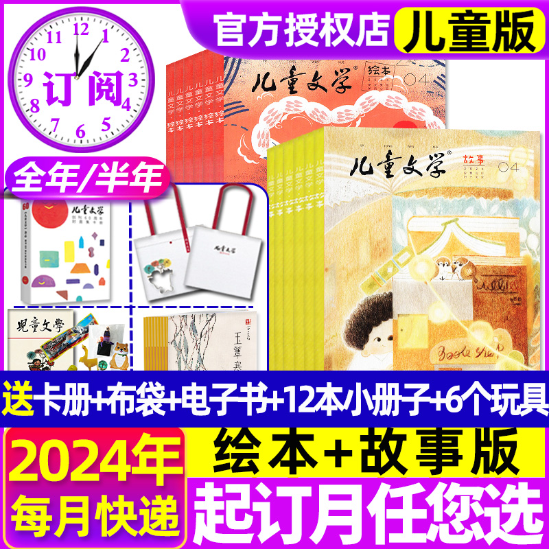 2024年1-5月现货【全年/半年订阅送6个赠品】儿童文学杂志儿童版1-12月 绘本+故事+小书房小学生低年级注音实用文摘2023年非过刊