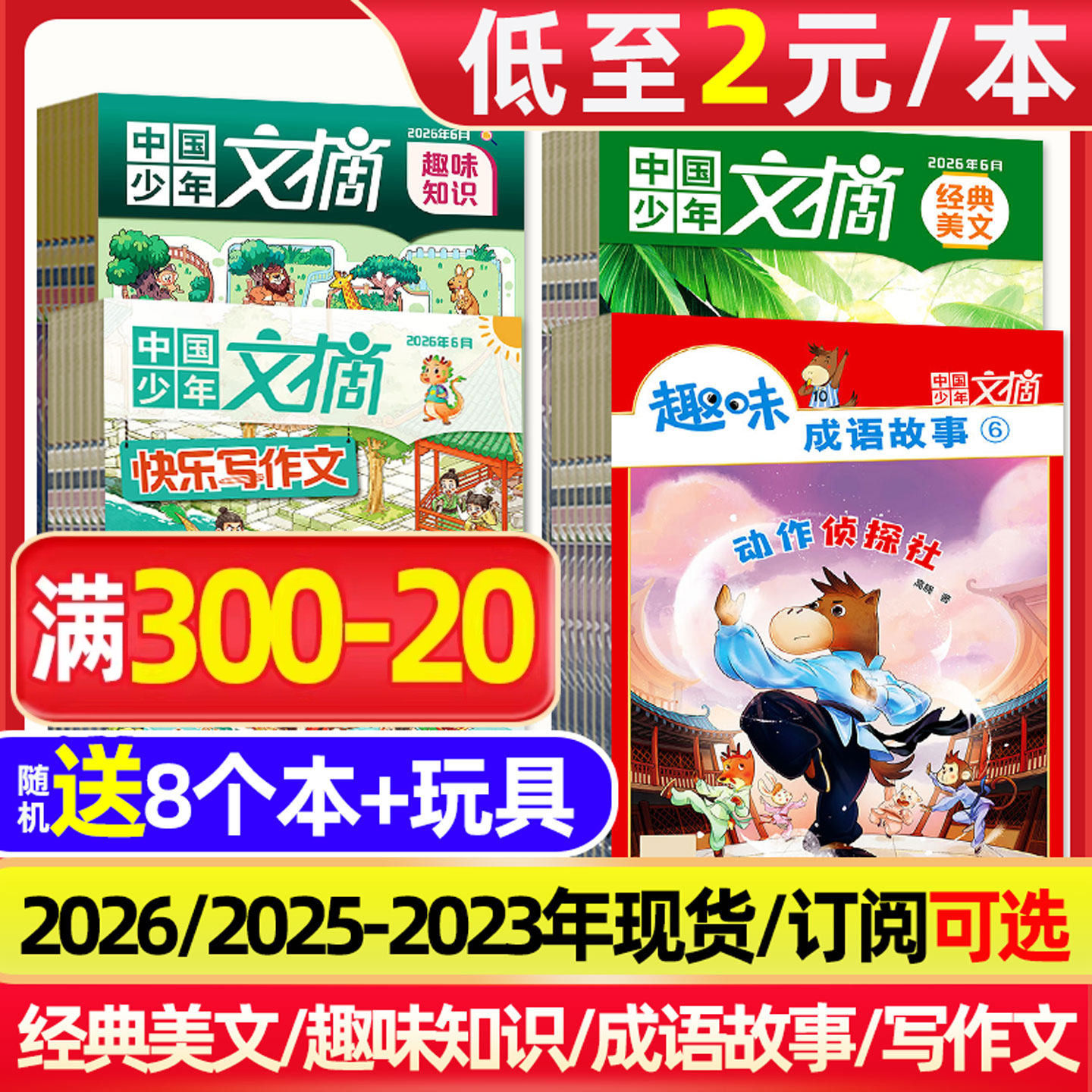 【低至2元/本】中国少年文摘杂志2026/2025/2024/2023年1-12月快乐写作文/经典美文/趣味知识/成语故事7-12岁小学生儿童文学非过刊