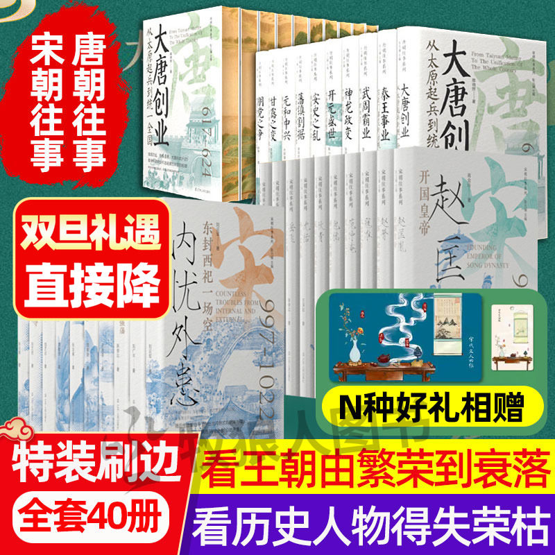 【特装典藏版】唐朝往事+宋朝往事系列全套20册古代文学历史书籍小说 赵匡胤李渊李世民通史梦回大唐兴衰人物志岳飞传陆游武则天
