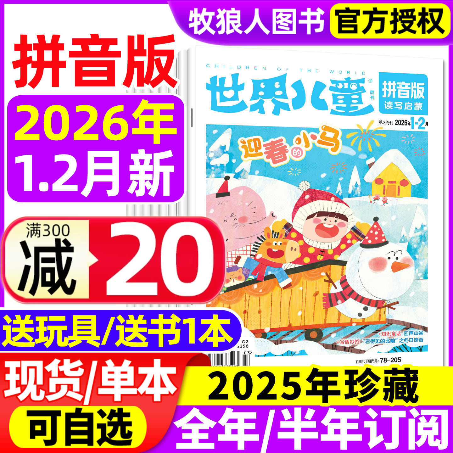 世界儿童拼音版杂志2026年1-2月2025年1-12月间【全年/半年订阅】课堂内外小学低年级注音一二年级读写启蒙认知早教阅读非2024过刊,书籍/杂志/报纸,期刊杂志,淘宝优惠券,粉丝福利购,淘宝优惠卷