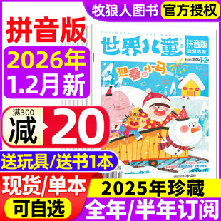 杂志2026年1 半年订阅 2月2025年1 全年 课堂内外小学低年级注音一二年级读写启蒙认知早教阅读非2024过刊 12月间 世界儿童拼音版