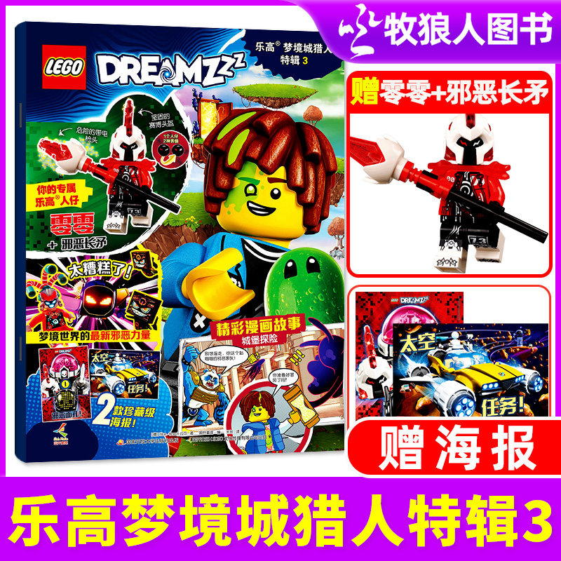 乐高杂志梦境城猎人特辑3
