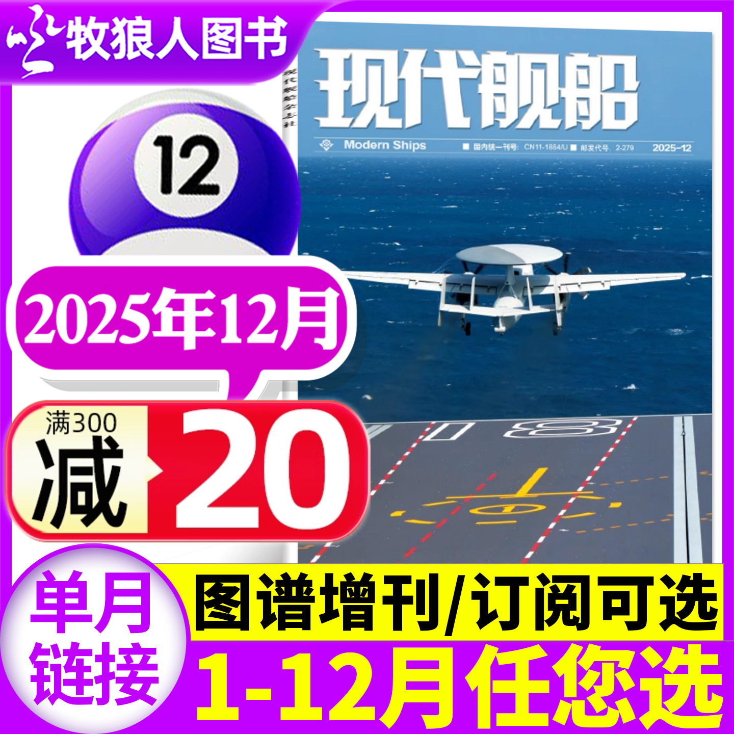现代舰船25年12月/26全/半年订阅