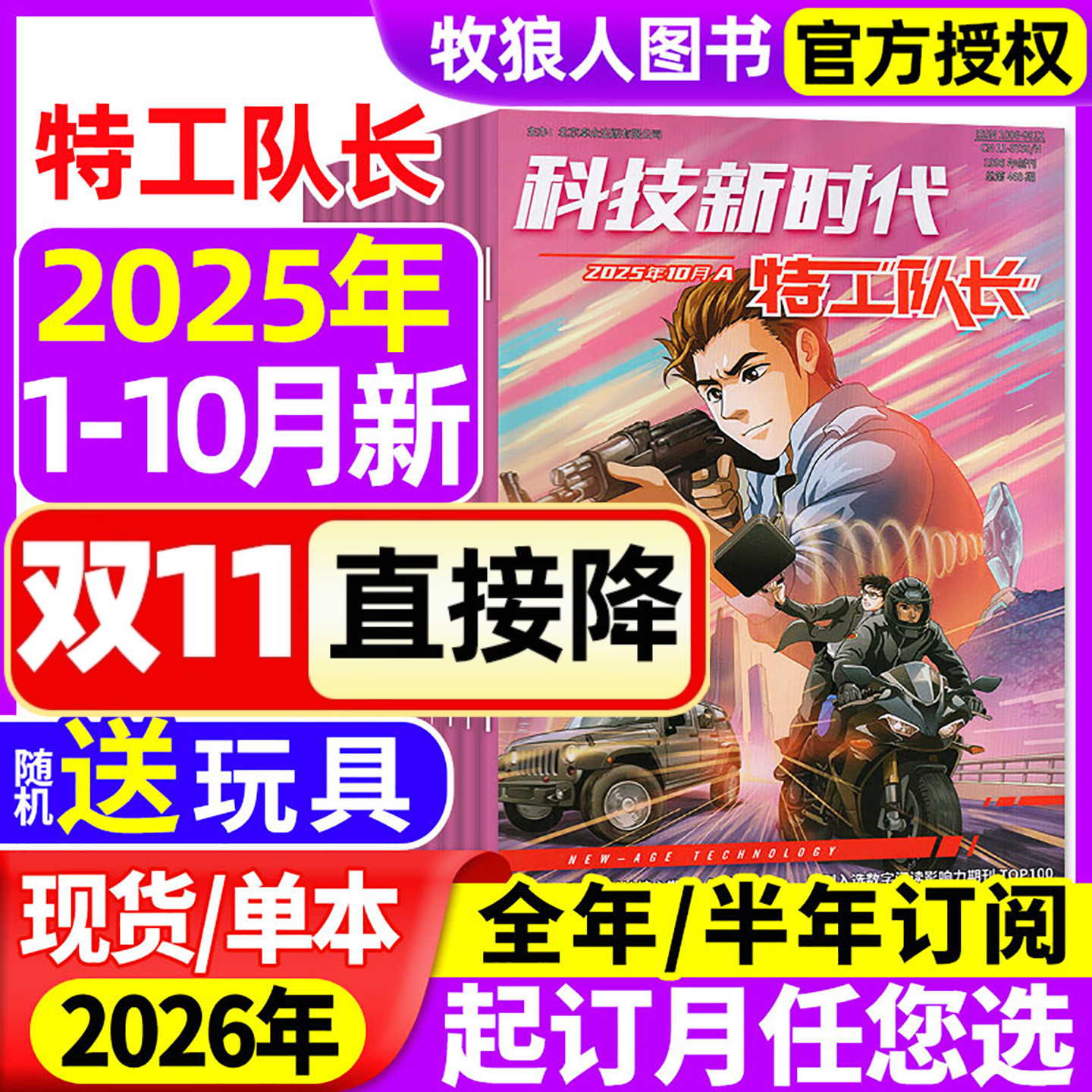 特工队长25年1-10月/26全年订阅