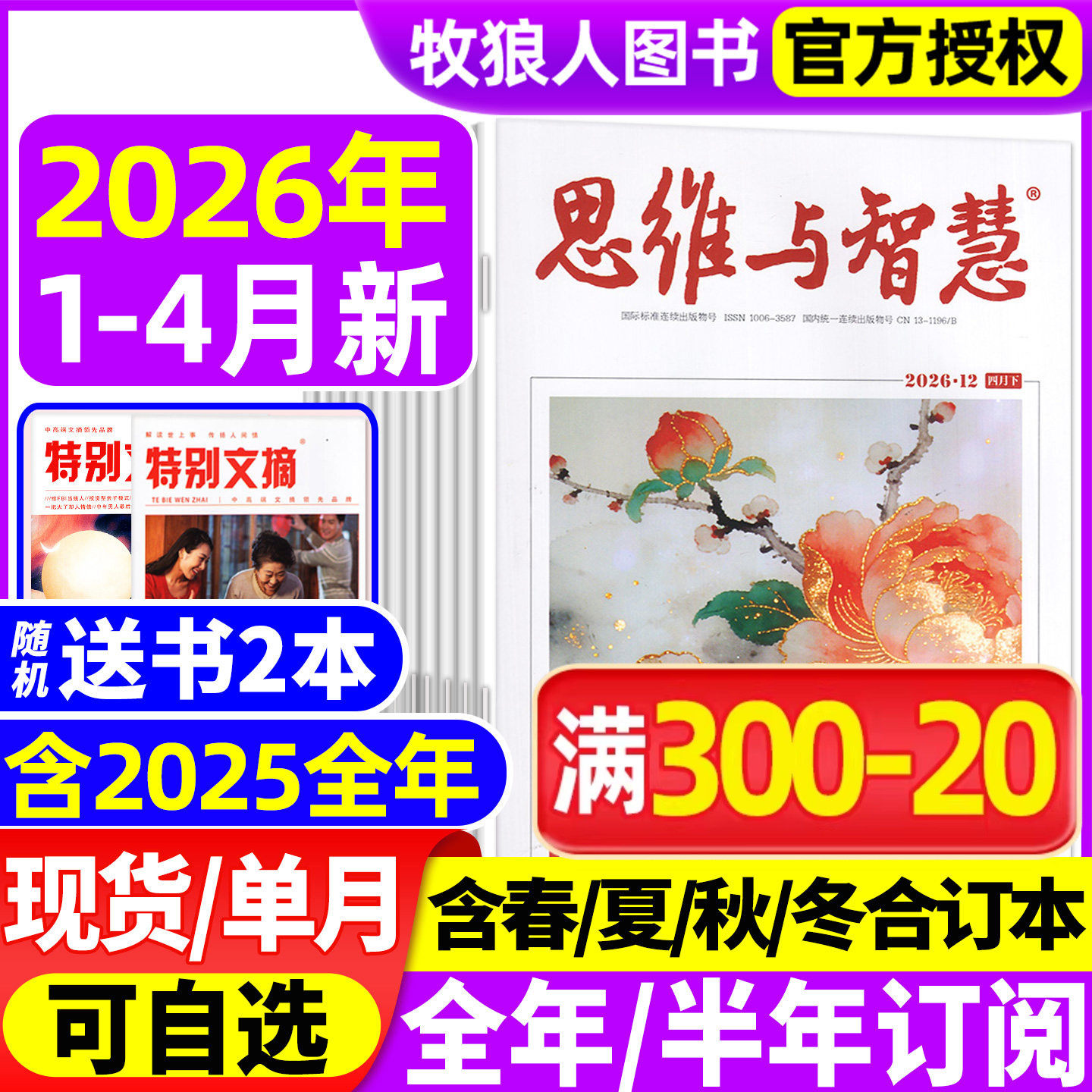 思维与智慧杂志2025年1-12月上下【送赠品2026全/半年订阅/2024年1-12月】全彩版青少年作文素材读者意林文摘非合订过刊