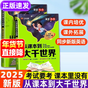 新从课本到大千世界三四年级上册英语人教版PEP同步课堂笔记课内+课外知识素养拓展一本全2025阅读理解书本全解走进大千世界汉知简