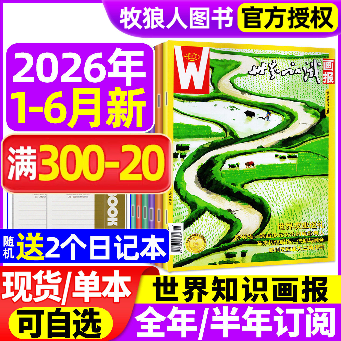 世界知识画报杂志2026年1-6月(2025年/全年/半年订阅)人文地理文化世界博览看天下图片旅游指南2024年过刊