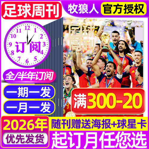 足球周刊2026年全年/半年订阅
