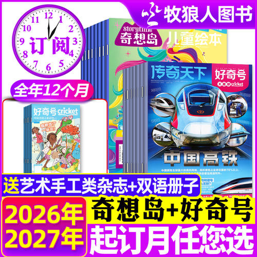 奇想岛+好奇号杂志2026全年订阅