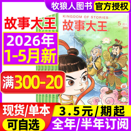 故事大王2026年1-5月/全年订阅