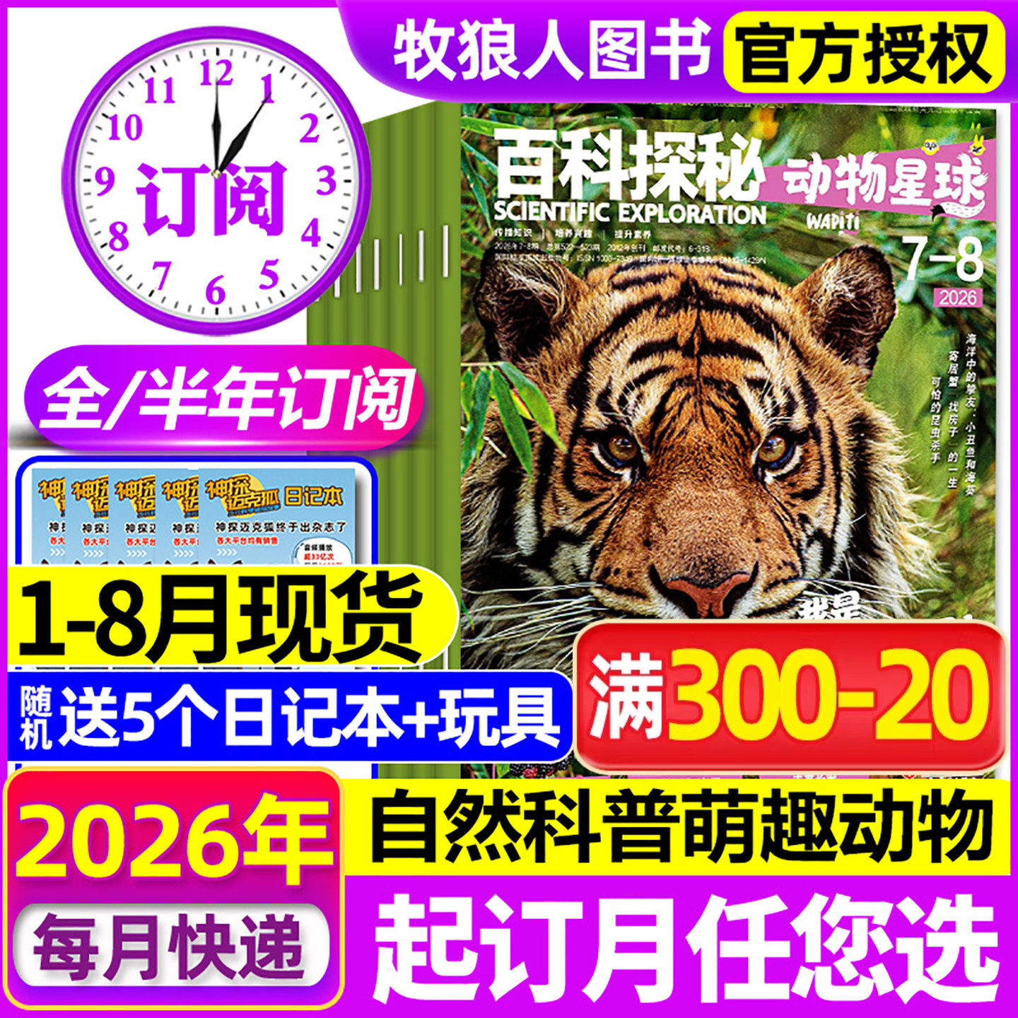 1-5月现货【2026全年/半年订阅】百科探秘动物星球杂志2025年1-6/7-12月儿童自然科普萌趣动物好奇星球科普5-10岁阅读2024年过刊