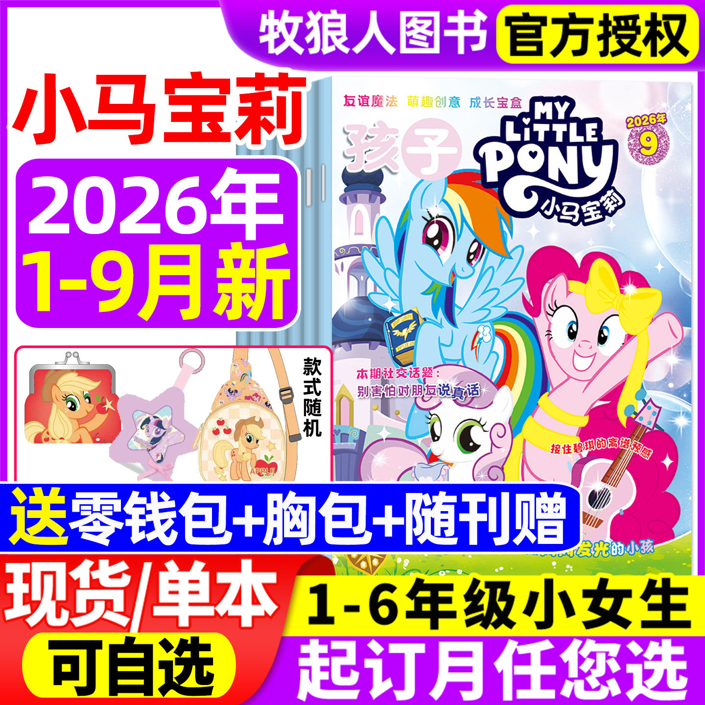 【随刊送赠品】孩子小马宝莉杂志2026年1-9月/全年/半年订阅 my little pony紫悦公主漫画书魔法故事少儿社交能力2025年过期刊