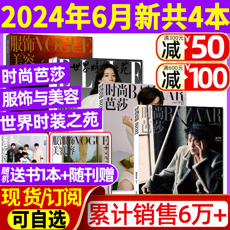 共4本时尚芭莎杂志2024年6月+ELLE世界时装之苑6月+VOGUE服饰与美容6月张若昀杨紫全年订阅瑞丽潮流女性穿衣搭配米娜2023过刊 书籍/杂志/报纸 期刊杂志 原图主图