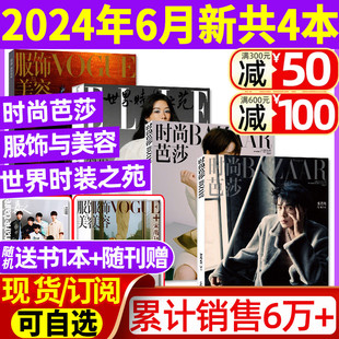 共4本时尚 之苑6月 ELLE世界时装 芭莎杂志2024年6月 VOGUE服饰与美容6月张若昀杨紫全年订阅瑞丽潮流女性穿衣搭配米娜2023过刊