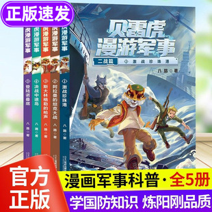 贝雷虎漫游军事全套5册二战篇军事科普类书籍漫画军事科普故事书科幻冒险小说少年特种兵绘本小学生三四五年级课外阅读我是一个兵