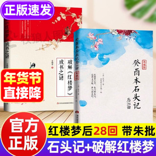 癸酉本吴氏石头记后28回正版书籍+破解红楼梦成书之谜批注版典藏版原著后续曹雪芹全本解读葵酉本周汝昌红楼梦解读 珍藏版