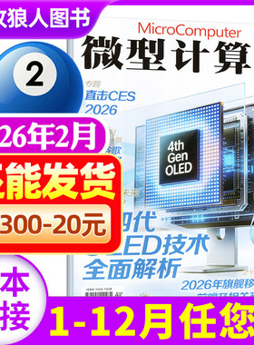 微型计算机杂志2026年2月（2025年1-12月/全年/半年订阅/2024年）NVIDIA/AMD大盘点电脑硬件软件手机评测非过刊期刊单本