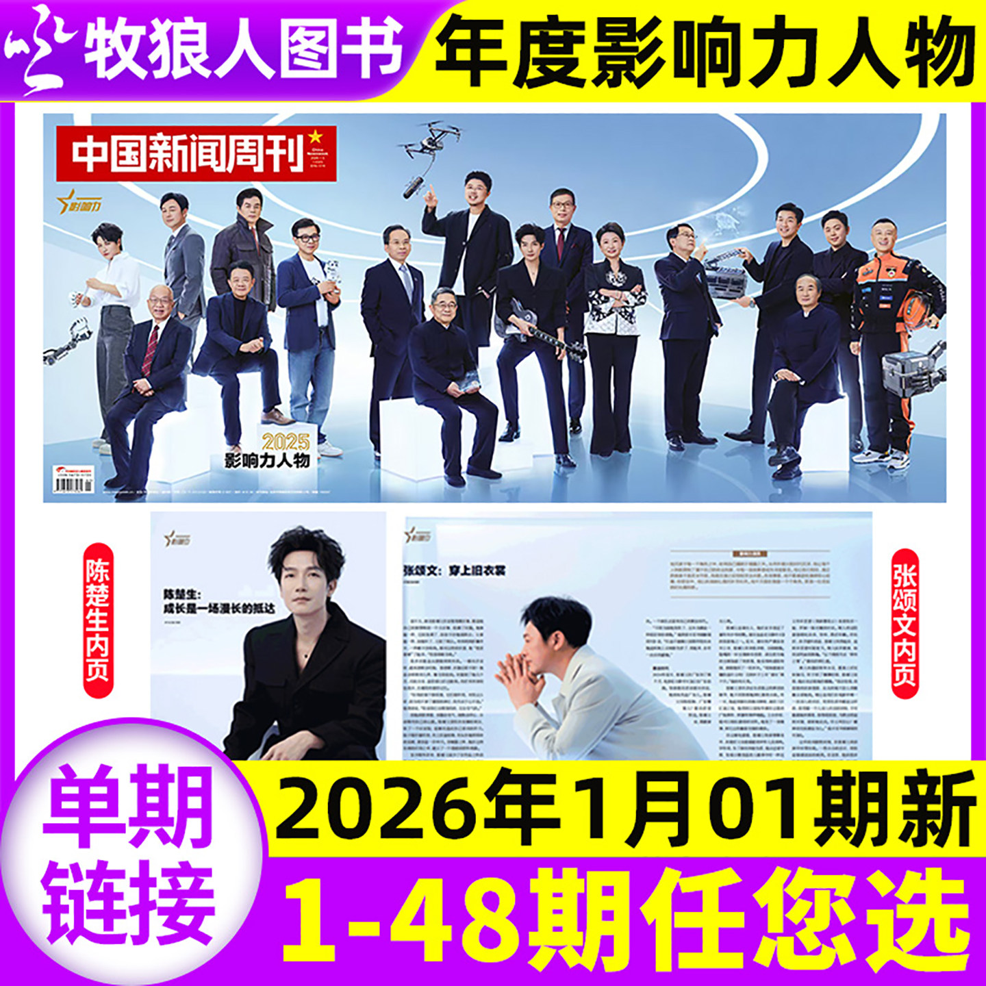 【年度影响力人物 陈楚生/张颂文】中国新闻周刊杂志2026年1月01期【全/半年订阅/2025年1-48期)】留学之变社会生活资讯非过刊单本