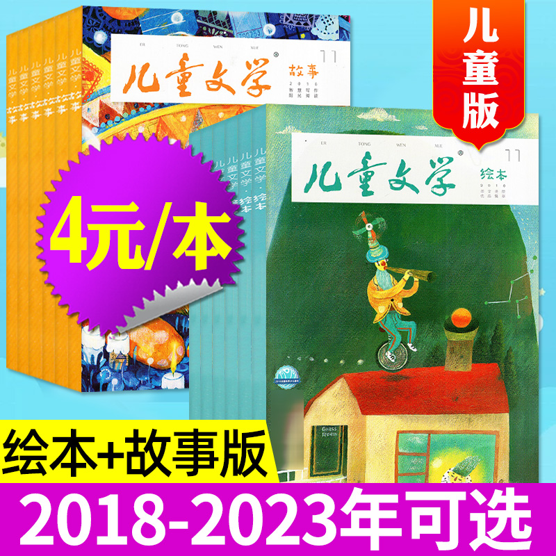 儿童文学杂志儿童版2018/2019/2020/2021/2022/2023年打包小学生低年级作文素材实用文摘绘本版/故事版非全年订阅过刊-封面