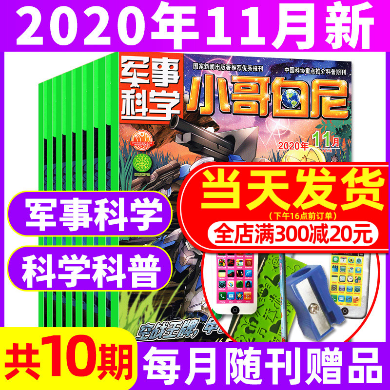 【共10期】小哥白尼军事科学杂志2020年1.2/3/4/6/7.8/9/10/11月共8本打包6-15岁青少年科普百科知识期刊科学画报探索发现课外阅读