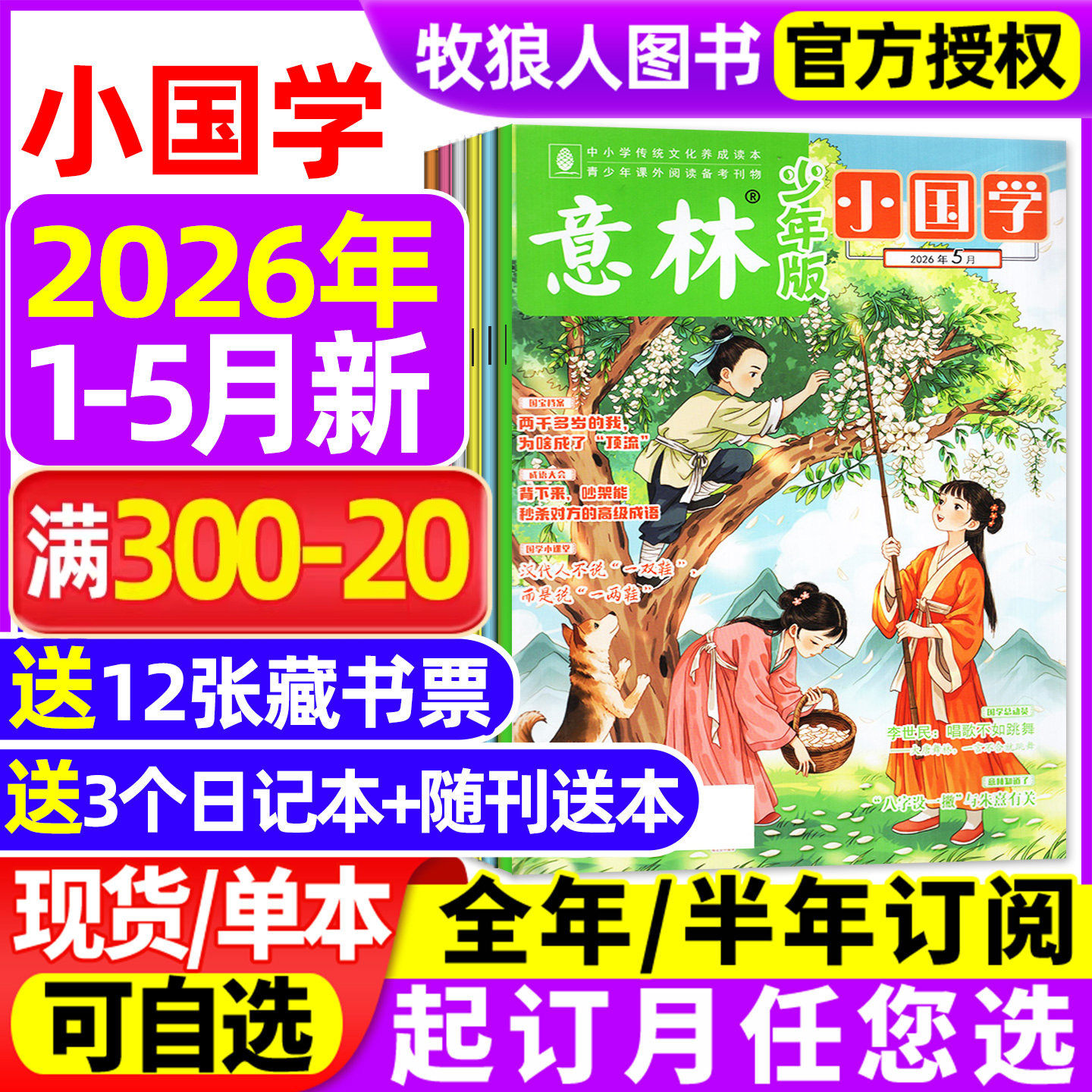 意林小国学少年版杂志2026年1/2/3/4/5月/2025年1-12月/全年/半年订阅/5周年精选集 科学少年传统文化历史人物作文素材诗词L过刊