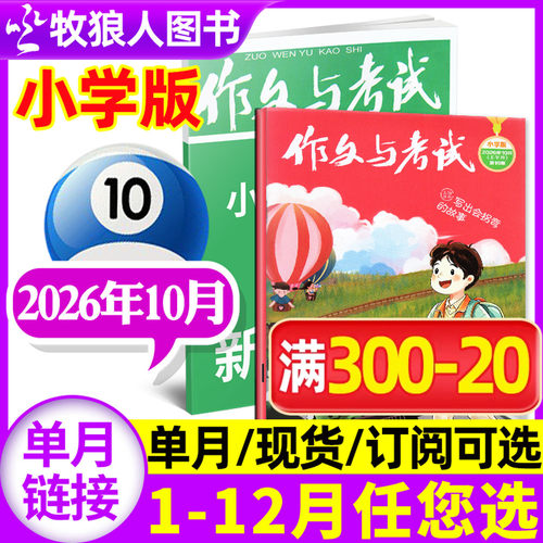作文与考试小学26年10月/订阅/25