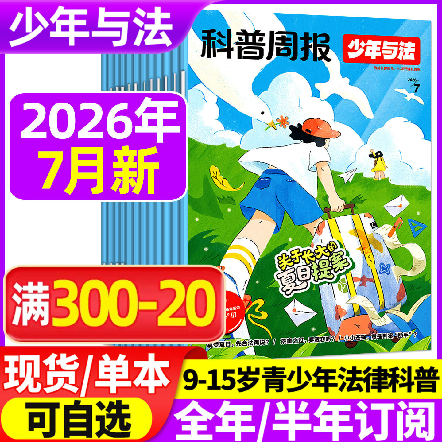 科普周报少年与法杂志2026年1-5月/2025年10-12月【全年/半年订阅】青少年9-15岁中小学法治素养教育周报法律原来这么有趣非过刊