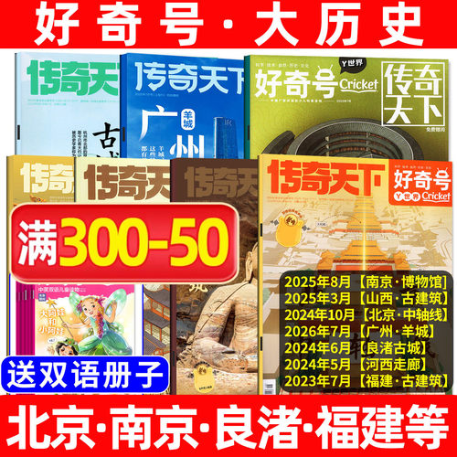 好奇号历史文化古城专题过刊清仓