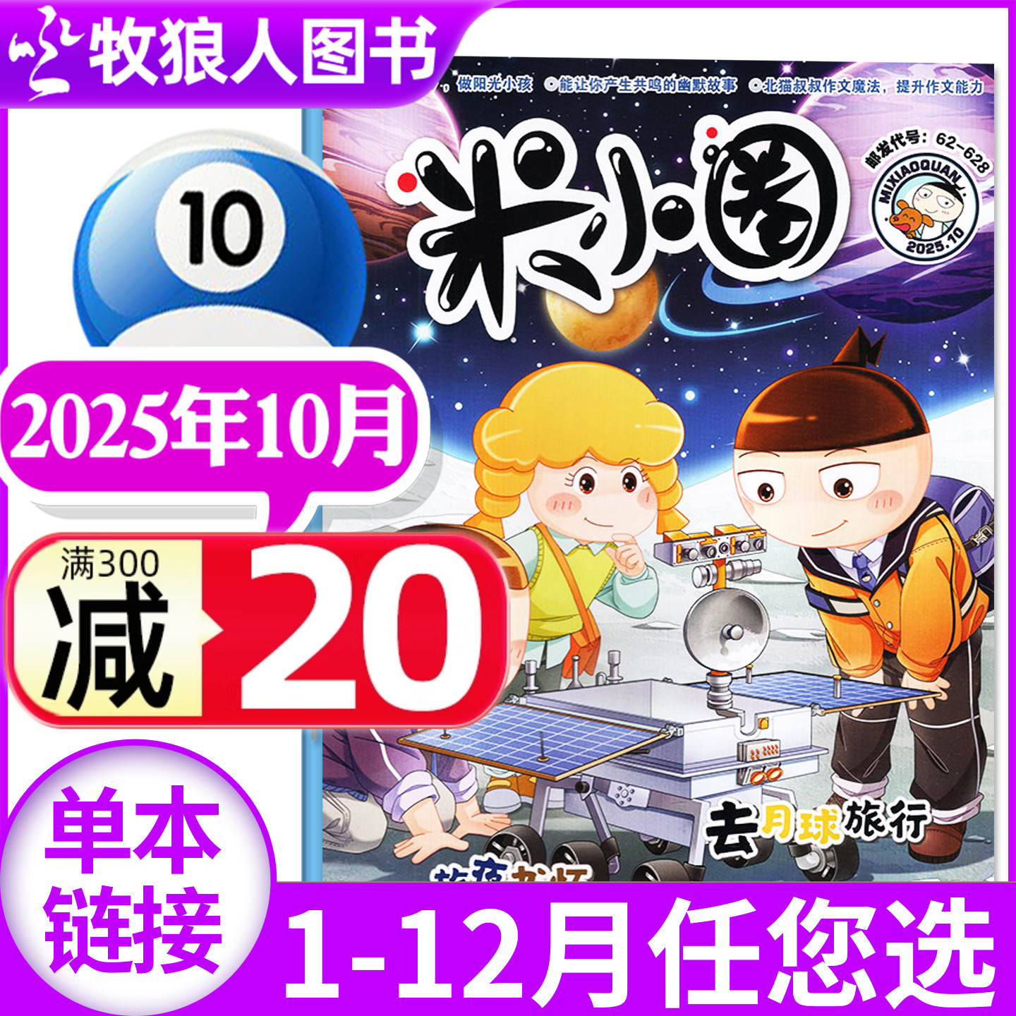 米小圈2025年1-10月/全年订阅