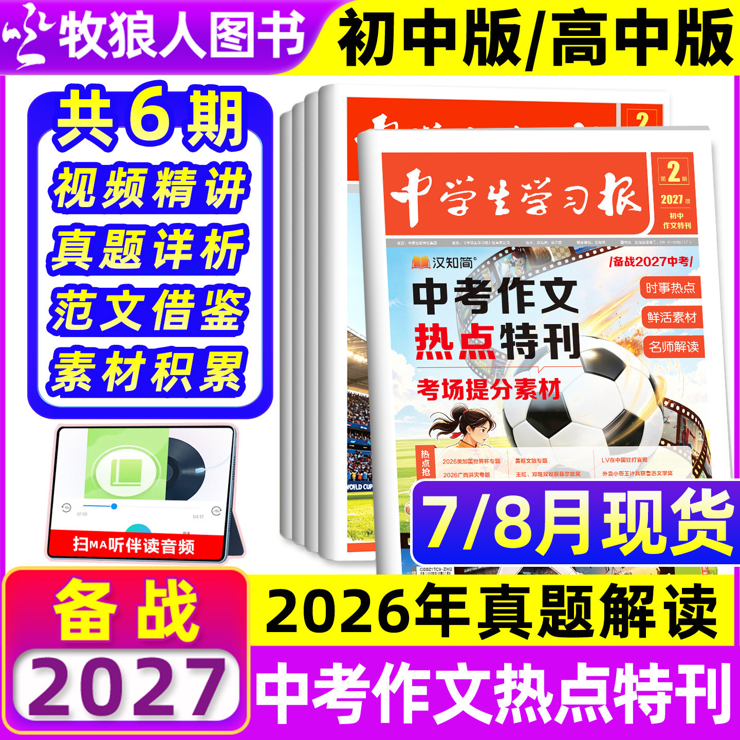初中1-6期现货【中学生学习报】汉知简中学报纸初中/高中版半年订阅2025-2026年1-6期创刊号特刊中考作文热点速递大语文杂志过刊