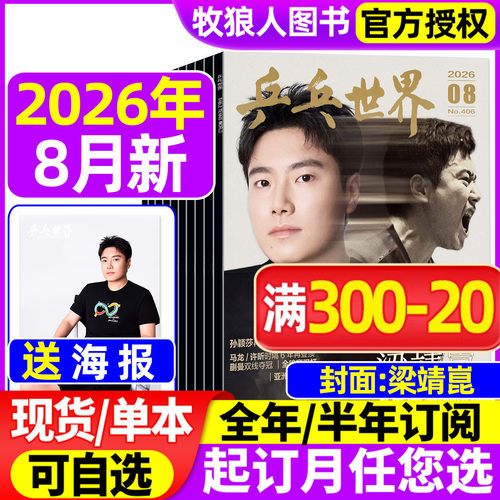 乒乓世界2026年7/8月新/订阅