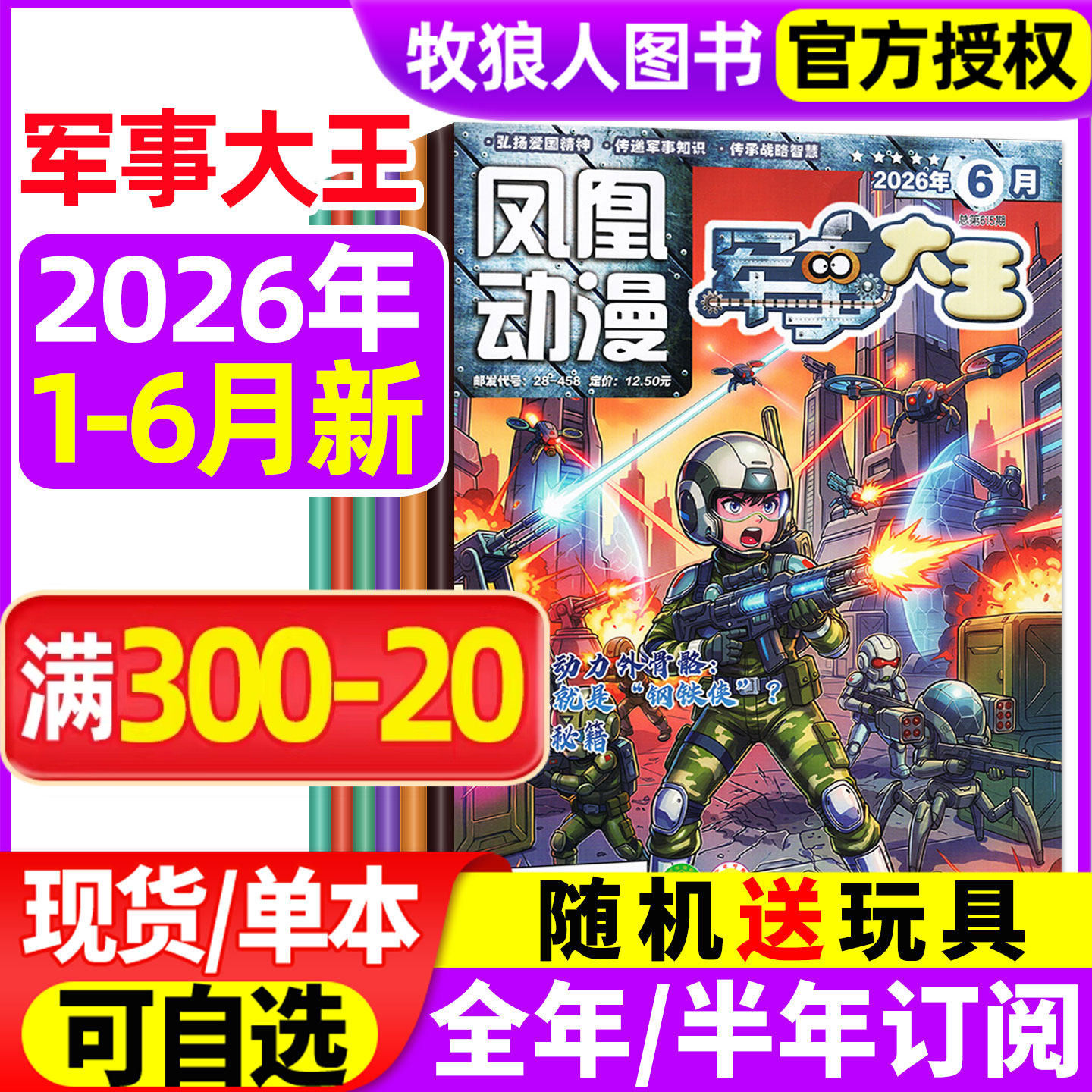 凤凰动漫军事大王杂志2026年1-6月【全年/半年订阅/2025年】原酷军迷小学生青少年趣味科学科普百科武器装备故事军迷世界非过刊