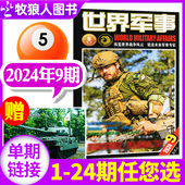 世界军事杂志2024年5月上09期 国防军事世界战争风云兵器武器非过刊 全年 2023年1 单本 另有1 半年订阅 10期 送海报 24期