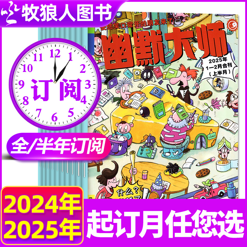 幽默大师2025年1-8月全年订阅