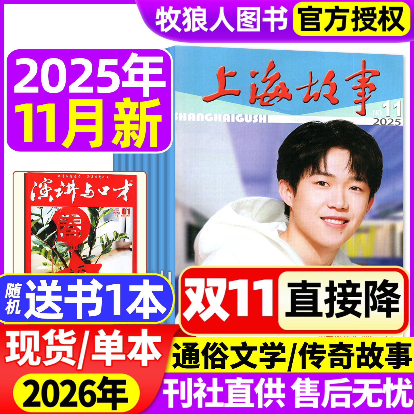 上海故事杂志2025年7/8/9/10/11月【2026全年订阅可选】故事会文摘版经典文学文摘民间传奇人物今古传奇非合订本2024年过刊