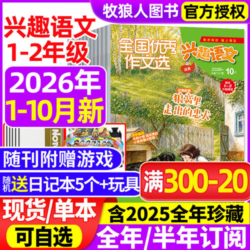 兴趣语文1-2年级26年1-10月/订阅