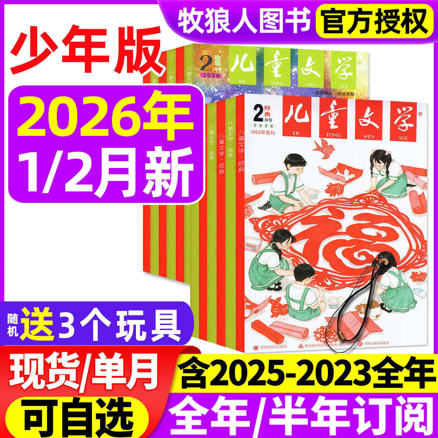 儿童文学杂志少年版2026年1/2月/2025年1-12月【全年/半年订阅/2024/2023年】经典+选萃小学生版中高年级作文素材实用文摘非过刊