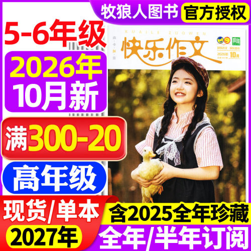 快乐作文高年级2026年10月/订阅