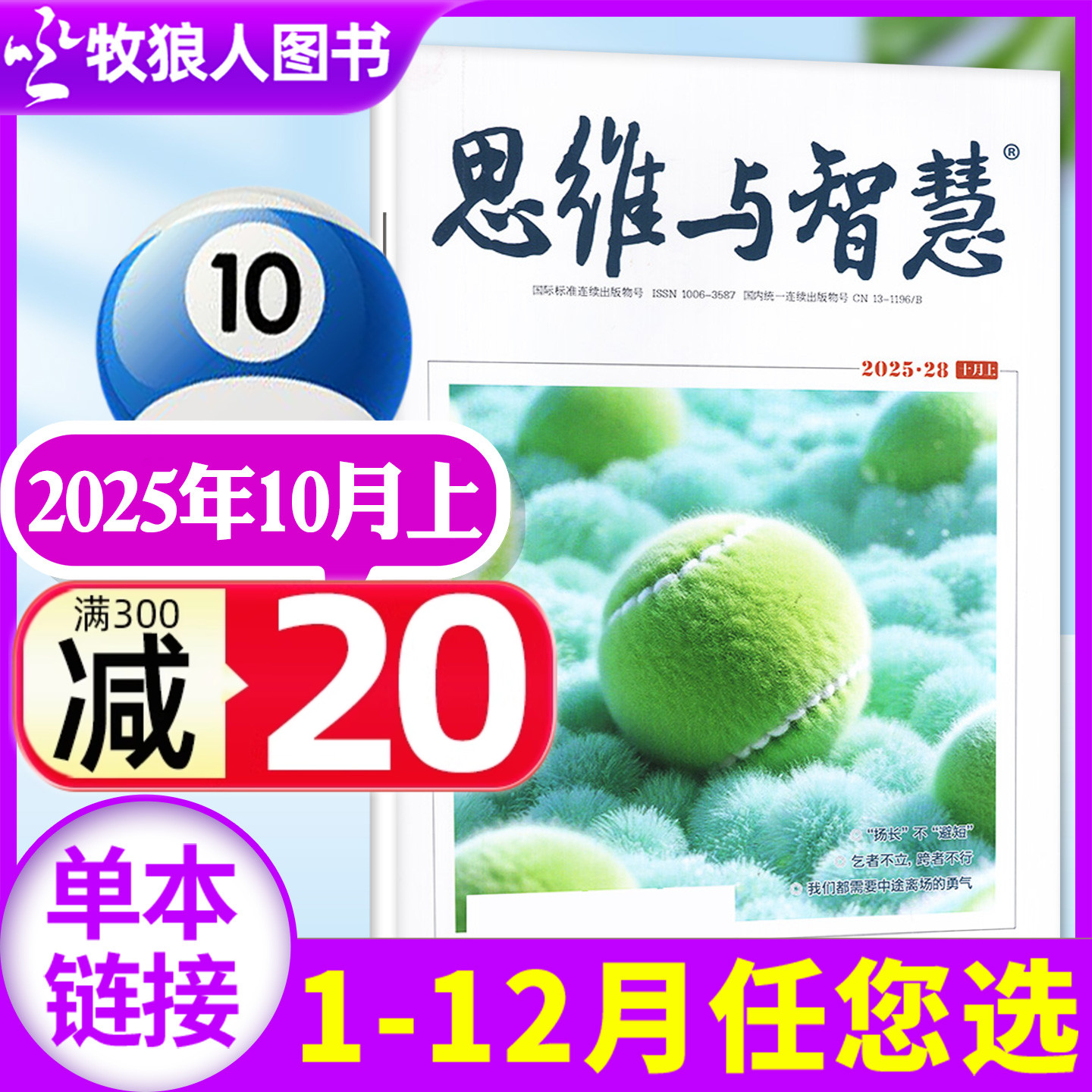 思维与智慧2025年19期/订阅24年