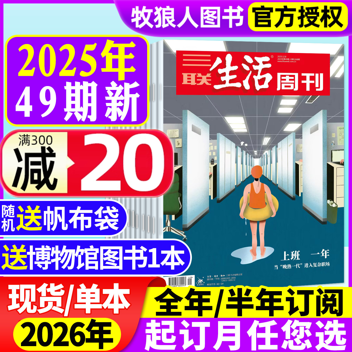 三联生活周刊25年49期/26年订阅