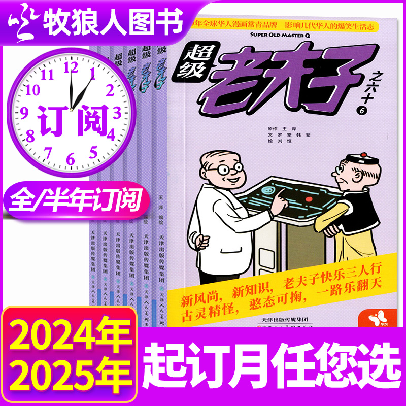 超级老夫子漫画2025年/2024年