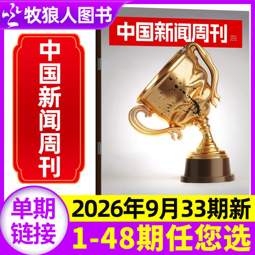中国新闻周刊26年33期/订阅/25年