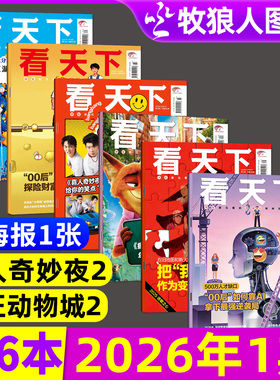 【多本可选】看天下杂志2026年1期+2025年31-35期00后AI进取之心疯狂动物城喜人奇妙夜中国新闻vista生活娱乐L三联画报2026过刊