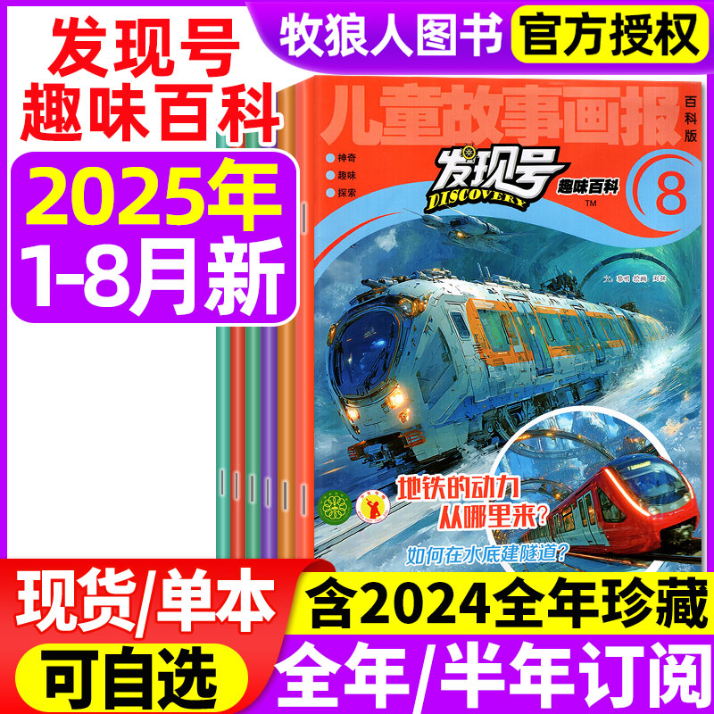发现号趣味百科25年1-8月订阅