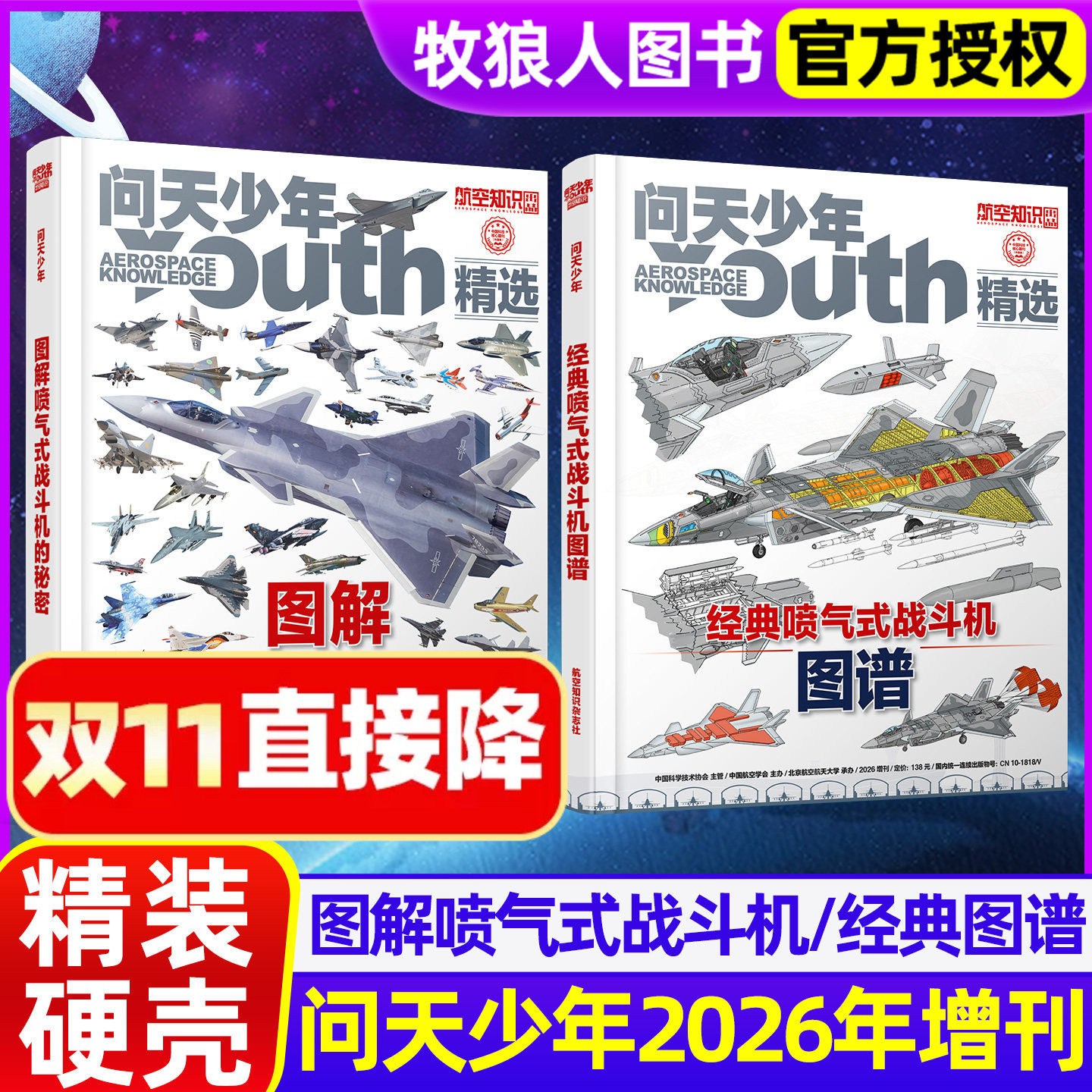 【现货】问天少年杂志2026年增刊图解喷气式战斗机的秘密/经典喷气式战斗机图谱专辑青少年版航空知识航天军事科普博物万物过刊