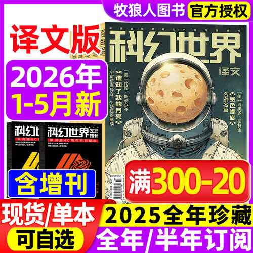 科幻世界译文2026年1-5月/订阅
