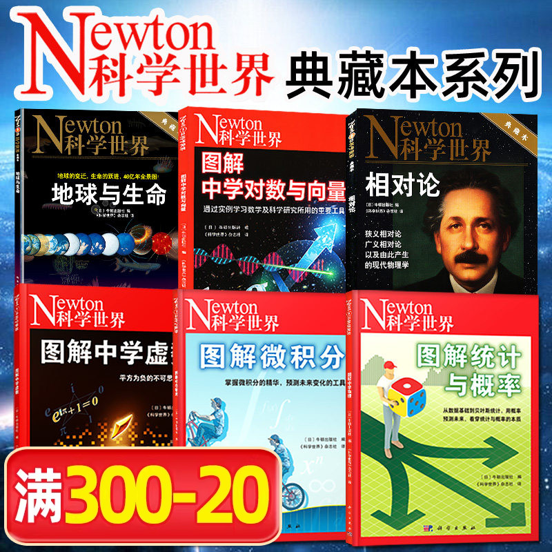 Newton科学世界杂志典藏版增刊 图解中学物理/化学/人体/虚数/对数与向量/微积分/统计与概率初高中生科普非2024过刊