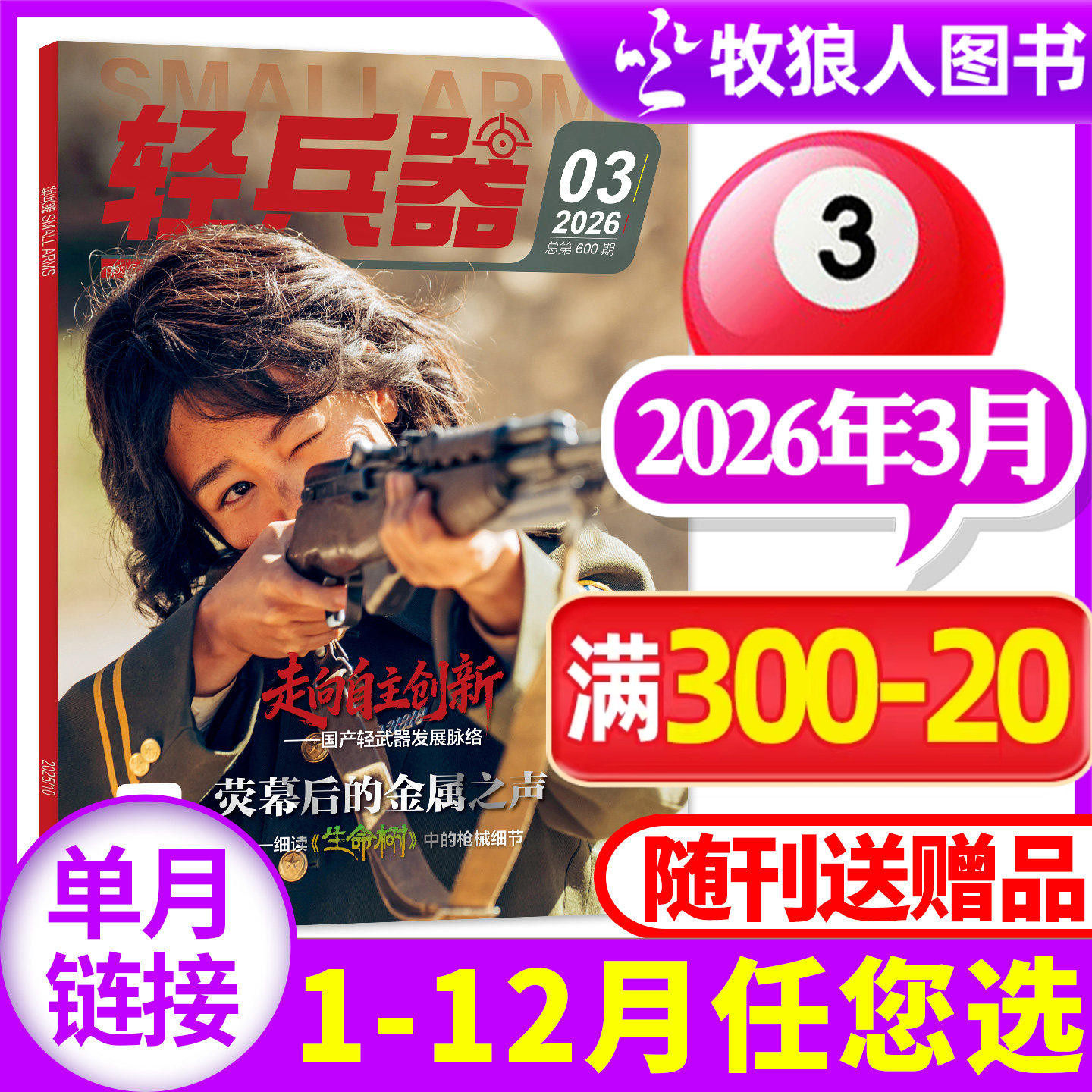 轻兵器杂志2026年3月（1-4月/全年/半年订阅/2024/2025年）生命树杨紫军迷世界军事国防武器装备科普知识过刊【单本】